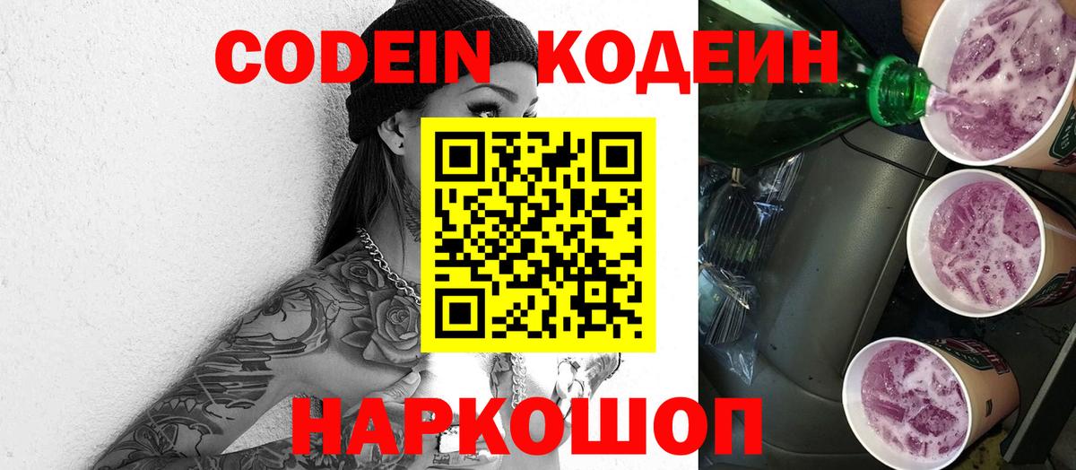 Кодеин напиток Lean (лин) Невинномысск