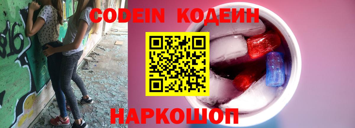 Невинномысск  Codein напиток Lean (лин)  Вход с VPN  Codein Purple Drank 
